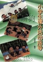 小学生课外活动指导 1998 PDF电子版封面 7800526569 邵慧萍编著