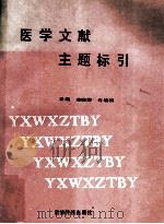 医学文献主题标引 1991 PDF电子版封面 7538407987 李晓萍,许培扬主编