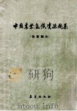 中国农业气候资源图集 热量部分 1984 PDF电子版封面 13194·0171 气象科学研究院编绘