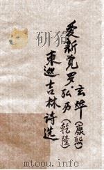 清代吉林诗选 1982 PDF电子版封面 康意春选注
