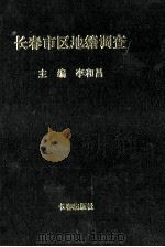长春市区地籍调查 1997 PDF电子版封面 7806043918 李和昌主编