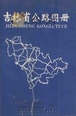 吉林省公路图册 1995 PDF电子版封面 7805162239 吉林省公路管理局,吉林省测绘制印大队编制