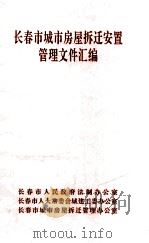 长春市城市房屋拆迁安置管理文件汇编（1992 PDF版）