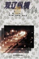 双辽纵横   1996  PDF电子版封面  7806060200  赵健英主编；胡续源，魏连生副主编 