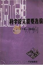 南京工学院科学论文提要选编 1978-1981 1982 PDF电子版封面 南京工学院学报编委会编