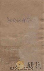 社会心理学 1981 PDF电子版封面 (苏)E.C库兹明,(苏)B.E谢苗诺夫主编;卢盛忠译