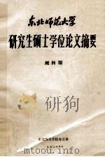 东北师范大学研究生硕士学位论文摘要 理科版 1990 PDF电子版封面 东北师范大学学位办公室编