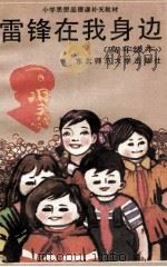 雷锋在我身边·高年级本 1990 PDF电子版封面 756020466X 王芳荣等编