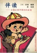 伴读 父母让孩子用功的诀窍 1991 PDF电子版封面 7560205674 (日)多湖辉著;双虹译