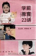 学前教育23讲 1991 PDF电子版封面 7533211871 利贝·豪门夫著;吴正和,周雪梅译