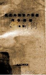 现代外国资产阶级哲学纲要  初稿（1980 PDF版）