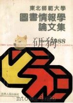 图书情报学论文集 1989 PDF电子版封面 7206005691 东北师范大学图书馆编