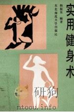实用健身术 1989 PDF电子版封面 7560203175 杨振东编著