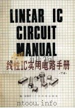 线性IC实用电路手册 下 1987 PDF电子版封面 15182·169 施敏编译