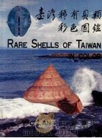 台湾稀有贝类彩色图鉴 1980 PDF电子版封面 蓝子樵著