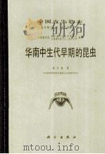 中国古生物志 总号第170册 新乙种 第21号 华南中生代早期的昆虫 1986 PDF电子版封面 13031·3041 中国科学院南京地质古生物研究所,古脊椎动物与古人类研究所编辑