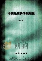 中国地质科学院院报 第17号 1987 PDF电子版封面 13038·新474 刘建三,邢瑞玲著