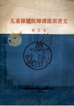儿童保健医师训练班讲义修订本 1982 PDF电子版封面 中国医学科学院儿科研究所