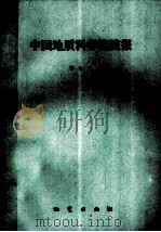 中国地质科学院院报 第21号 青藏高原亚东-格尔木地学断面研究论文集 1990 PDF电子版封面 7116006486 刘建三,邢瑞玲著
