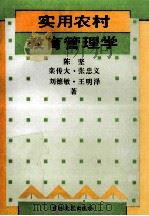 实用农村教育管理学 1992 PDF电子版封面 7538317112 陈坚等著
