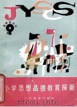 小学思想品德教育探新 1991 PDF电子版封面 7540813865 刘海燕等编著