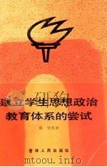 建立学生思想政治教育体系的尝试 1985 PDF电子版封面 3091·521 陈坚等编;吉林省高教局编