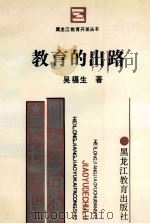 教育的出路   1989  PDF电子版封面  7531606674  吴福生著 