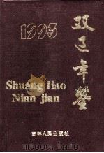 双辽年鉴 1993年 1995 PDF电子版封面 7206022361 魏连生主编;双辽县志工作办公室编