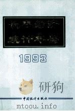 长春经济统计年鉴 1993 1993 PDF电子版封面 750371171X 长春市统计局编