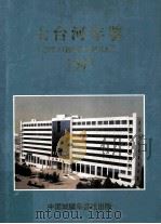 七台河年鉴 1997 1997 PDF电子版封面 7206025983 《七台河年鉴》编辑部编