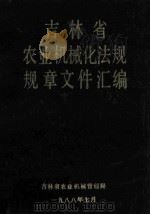 吉林省农业机械化法规规章文件汇编（1988 PDF版）