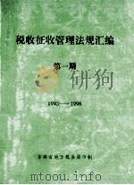 税收征收管理法规汇编 第1期 1993-1996 1996 PDF电子版封面 吉林省地方税务局编