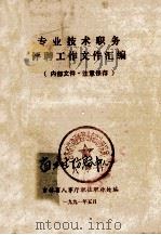 专业技术职务评聘工作文件汇编 1991 PDF电子版封面 吉林省人事厅职务职称处编