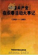 中国共产党在长春活动大事记 1949-1989 1995 PDF电子版封面 郑洪礼主编;杨亚芬副主编