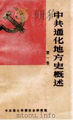 中共通化地方史概述 第1卷 1991 PDF电子版封面 赵凤森主编;程目礼副主编