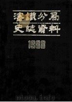 沈铁分局史志资料 1988 1989 PDF电子版封面 沈阳铁路分局史志编篡办公室编