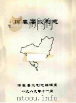 珲春县水利志 1989 PDF电子版封面 珲春县水利志编辑室编