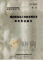 国内外食品工业技术现状及我省发展前景 1984 PDF电子版封面 吉林省科技长远规划办公室编