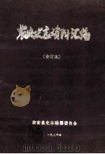 农安史志资料汇编 合订本 1986 PDF电子版封面 农安史志办公室编