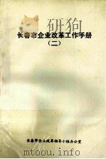 长春市企业改革工作手册 2 企业改革问答 1998 PDF电子版封面 长春市企业改革领导小组办公室编