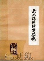 西北满洲经济环境 1988 PDF电子版封面 杨树明,张庆杰译编