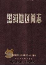 黑河地区简志 1945-1949 1988 PDF电子版封面 黑河地区地方志编纂委员会办公室编