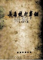 长春统计年鉴  1987年   1988  PDF电子版封面    长春市统计局编 