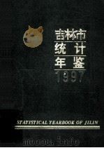吉林市统计年鉴 1997 1998 PDF电子版封面 吉林市统计局编