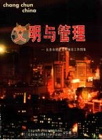 文明与管理 长春市创建文明城市工作图集 1999 PDF电子版封面 李金山主编
