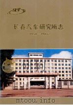 长春汽车研究所志1950-1985 1987 PDF电子版封面 《所志》编纂委员会编