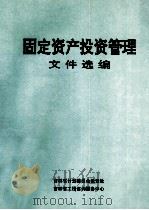 固定资产投资管理文件选编 上 1996 PDF电子版封面 吉林省计划委员会投资处,吉林省工程咨询服务中心编