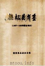 抚松县年鉴 1987-1988年版合刊本 1989 PDF电子版封面 封玉声主编;双辽县志编纂委员会编