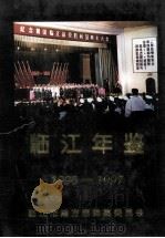 临江年鉴 1996-1997 1999 PDF电子版封面 临江市地方志编纂委员会编