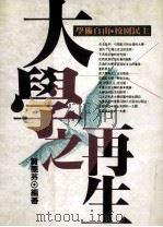大学之再生 学术自由校园民主 1990 PDF电子版封面 9571301299 贺德芬编著